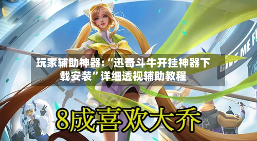 玩家辅助神器:“迅奇斗牛开挂神器下载安装”详细透视辅助教程-第3张图片