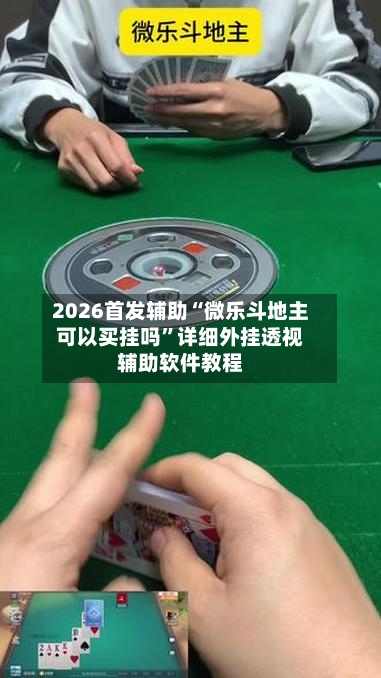 2026首发辅助“微乐斗地主可以买挂吗”详细外挂透视辅助软件教程-第3张图片