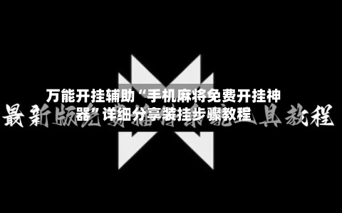 万能开挂辅助“手机麻将免费开挂神器”详细分享装挂步骤教程-第2张图片