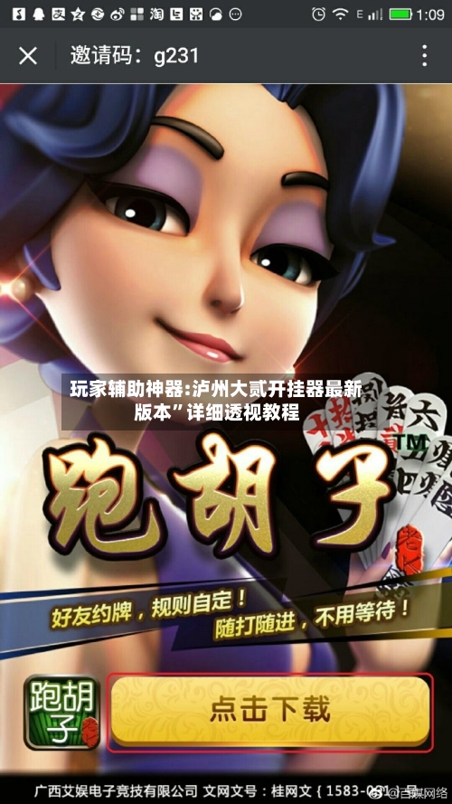 玩家辅助神器:泸州大贰开挂器最新版本	”详细透视教程-第2张图片