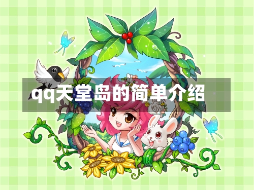 qq天堂岛的简单介绍-第2张图片