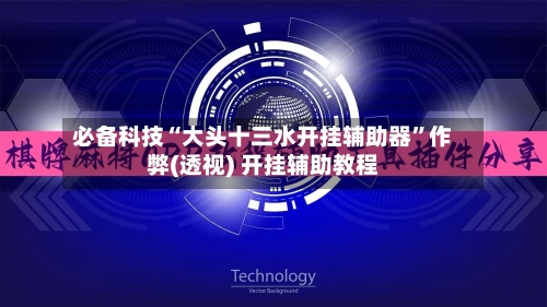 必备科技“大头十三水开挂辅助器”作弊(透视) 开挂辅助教程