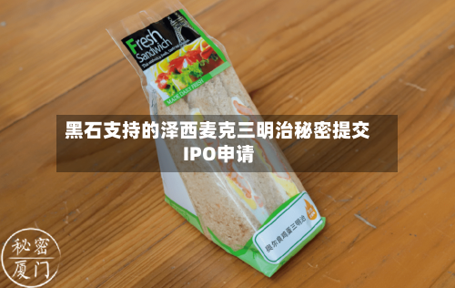 黑石支持的泽西麦克三明治秘密提交IPO申请-第2张图片