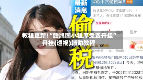 教程更新!“赣牌圈小程序免费开挂”开挂(透视)辅助教程-第2张图片