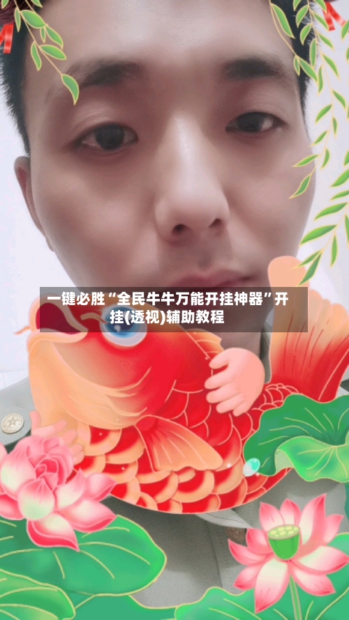 一键必胜“全民牛牛万能开挂神器	”开挂(透视)辅助教程-第2张图片