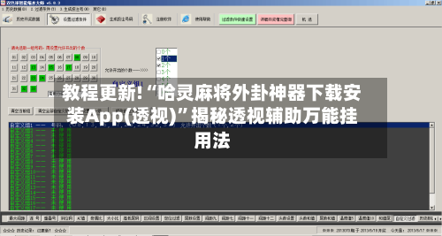 教程更新!“哈灵麻将外卦神器下载安装App(透视)”揭秘透视辅助万能挂用法