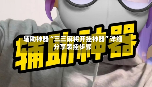 辅助神器“三三麻将开挂神器”详细分享装挂步骤-第2张图片