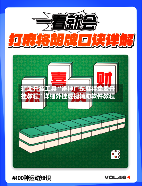 辅助开挂工具“雀神广东麻将免费开挂教程”详细外挂透视辅助软件教程