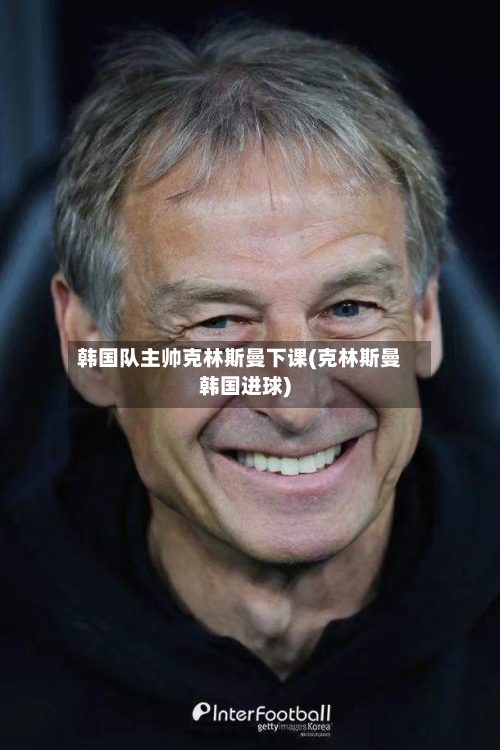 韩国队主帅克林斯曼下课(克林斯曼韩国进球)-第2张图片