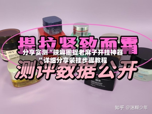 分享实测“陕麻圈捉老麻子开挂神器”详细分享装挂步骤教程