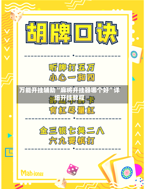 万能开挂辅助“麻将开挂器哪个好”详细开挂教程-第2张图片