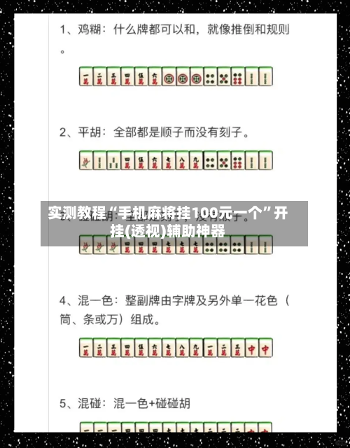 实测教程“手机麻将挂100元一个”开挂(透视)辅助神器