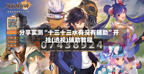 分享实测“十三十三水有没有辅助”开挂(透视)辅助教程