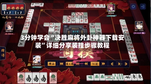 3分钟学会“决胜麻将外卦神器下载安装”详细分享装挂步骤教程-第2张图片