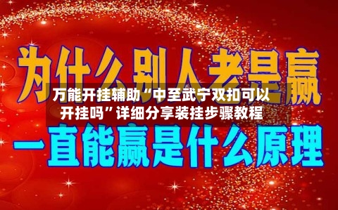万能开挂辅助“中至武宁双扣可以开挂吗”详细分享装挂步骤教程-第3张图片
