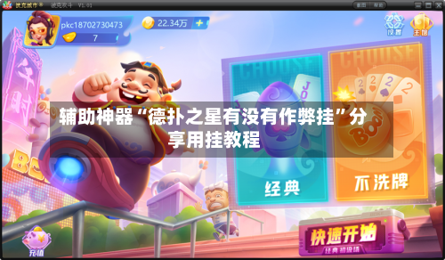 辅助神器“德扑之星有没有作弊挂”分享用挂教程-第2张图片