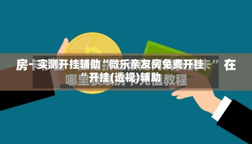 实测开挂辅助“微乐亲友房免费开挂”开挂(透视)辅助-第2张图片