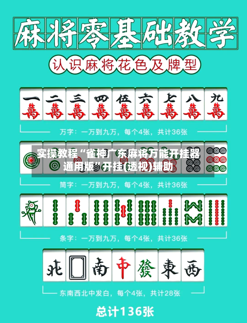 实操教程“雀神广东麻将万能开挂器通用版”开挂(透视)辅助-第2张图片