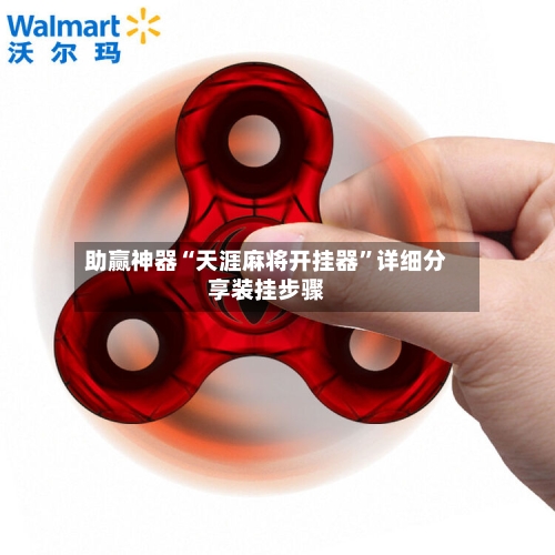 助赢神器“天涯麻将开挂器”详细分享装挂步骤