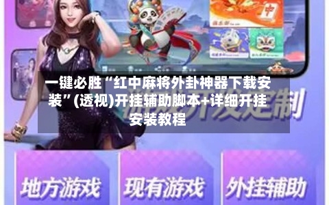 一键必胜“红中麻将外卦神器下载安装”(透视)开挂辅助脚本+详细开挂安装教程-第3张图片