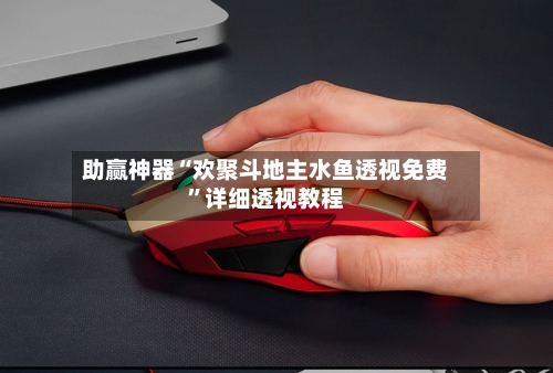 助赢神器“欢聚斗地主水鱼透视免费”详细透视教程