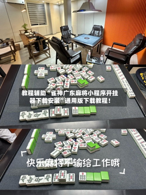 教程辅助“雀神广东麻将小程序开挂器下载安装”通用版下载教程！-第2张图片