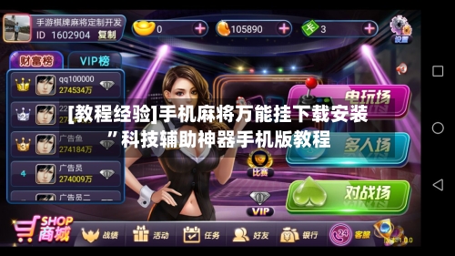 [教程经验]手机麻将万能挂下载安装”科技辅助神器手机版教程