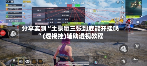 分享实测“土豪赢三张到底能开挂吗”(透视挂)辅助透视教程