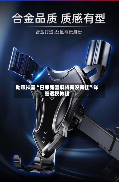 助赢神器“巴郎新疆麻将有没有挂”详细透视教程-第3张图片