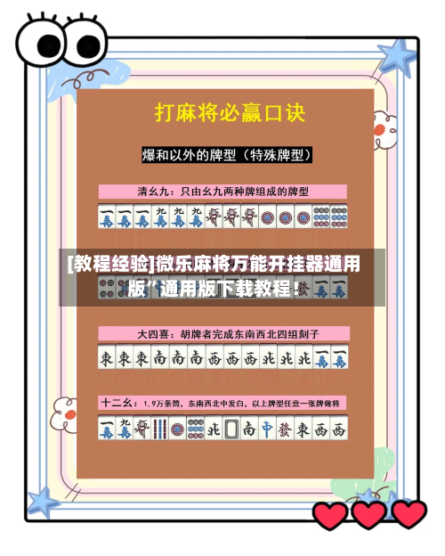 [教程经验]微乐麻将万能开挂器通用版”通用版下载教程！