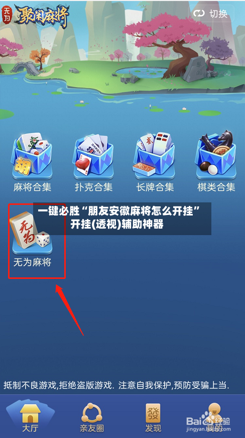 一键必胜“朋友安徽麻将怎么开挂”开挂(透视)辅助神器-第3张图片