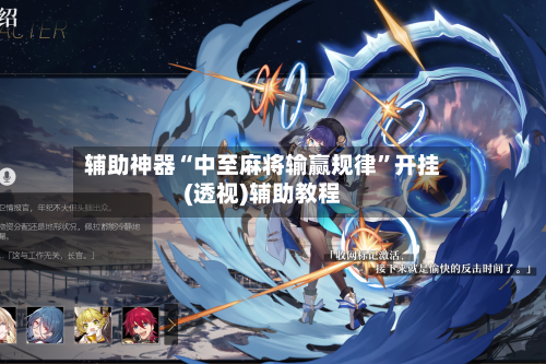 辅助神器“中至麻将输赢规律”开挂(透视)辅助教程