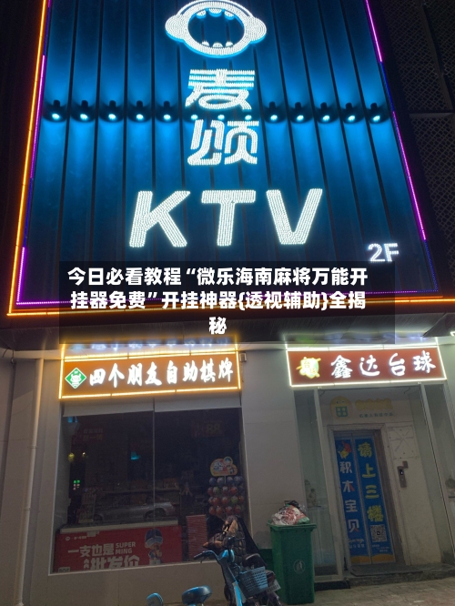 今日必看教程“微乐海南麻将万能开挂器免费	”开挂神器{透视辅助}全揭秘-第2张图片