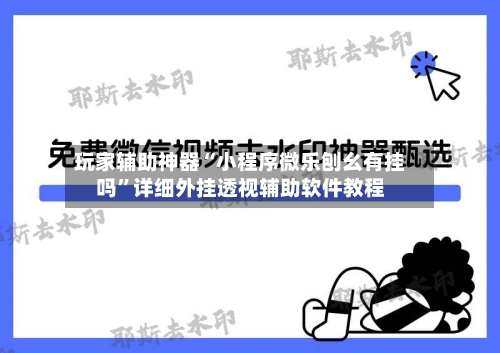 玩家辅助神器“小程序微乐刨幺有挂吗”详细外挂透视辅助软件教程