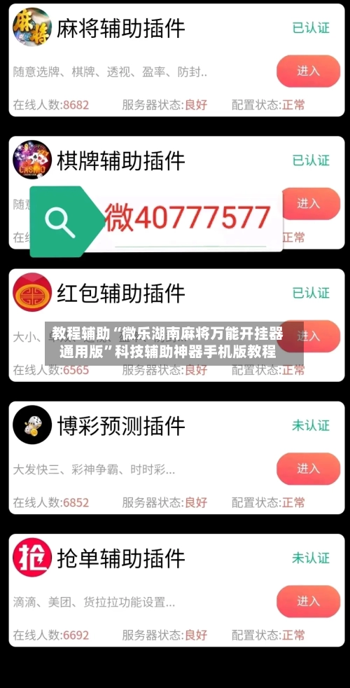 教程辅助“微乐湖南麻将万能开挂器通用版	”科技辅助神器手机版教程-第2张图片