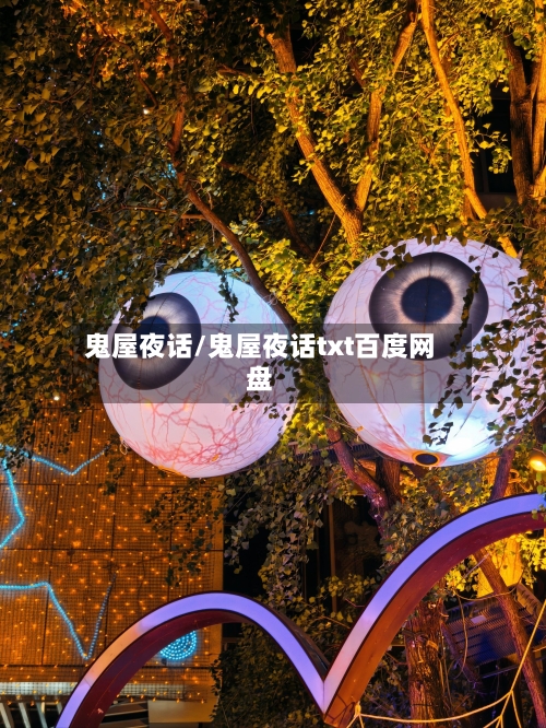 鬼屋夜话/鬼屋夜话txt百度网盘-第2张图片