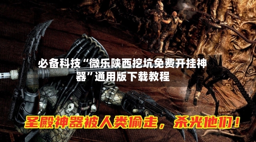 必备科技“微乐陕西挖坑免费开挂神器”通用版下载教程-第2张图片