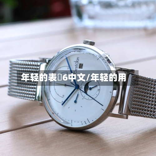 年轻的表妺6中文/年轻的用-第2张图片