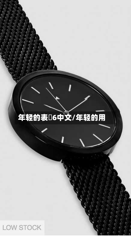 年轻的表妺6中文/年轻的用