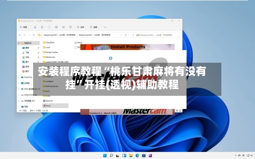 安装程序教程“桃乐甘肃麻将有没有挂”开挂(透视)辅助教程