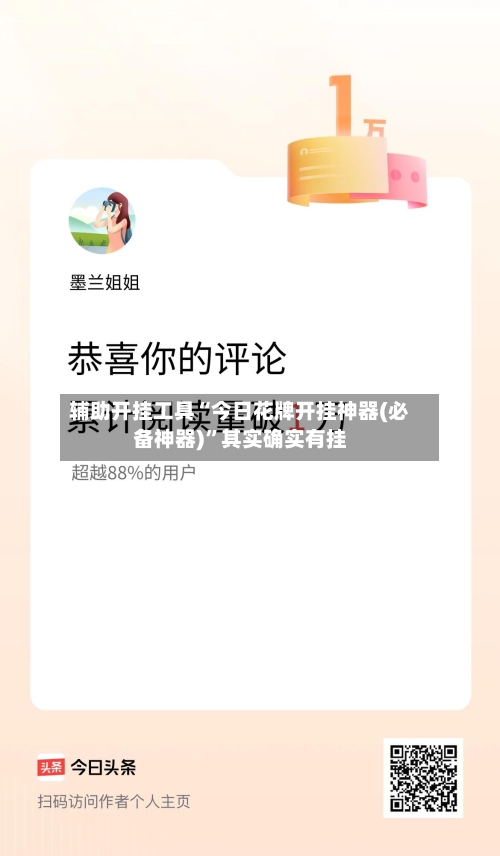 辅助开挂工具“今日花牌开挂神器(必备神器)”其实确实有挂