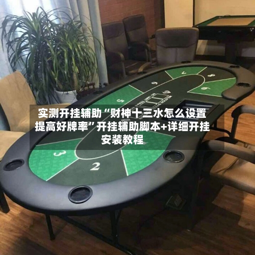 实测开挂辅助“财神十三水怎么设置提高好牌率”开挂辅助脚本+详细开挂安装教程