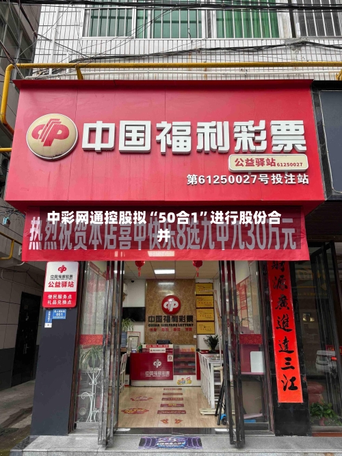 中彩网通控股拟“50合1”进行股份合并-第3张图片