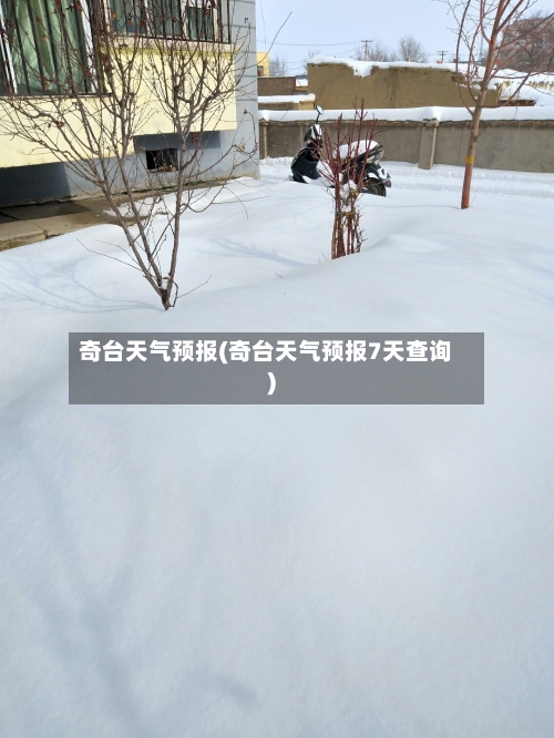 奇台天气预报(奇台天气预报7天查询)