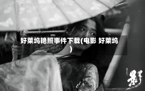 好莱坞艳照事件下载(电影 好莱坞)-第2张图片