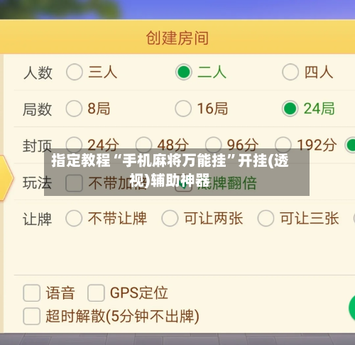 指定教程“手机麻将万能挂”开挂(透视)辅助神器-第3张图片