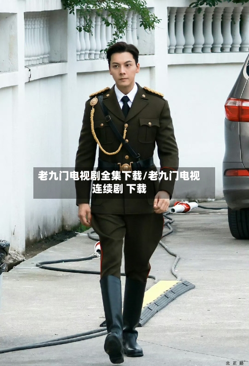 老九门电视剧全集下载/老九门电视连续剧 下载-第3张图片