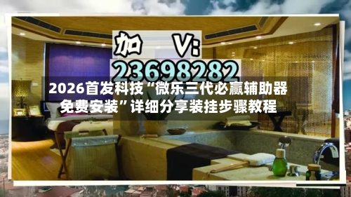 2026首发科技“微乐三代必赢辅助器免费安装”详细分享装挂步骤教程-第2张图片