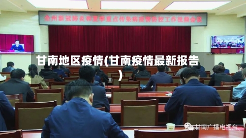 甘南地区疫情(甘南疫情最新报告)