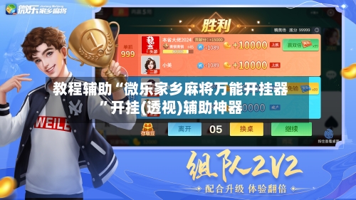 教程辅助“微乐家乡麻将万能开挂器	”开挂(透视)辅助神器-第2张图片